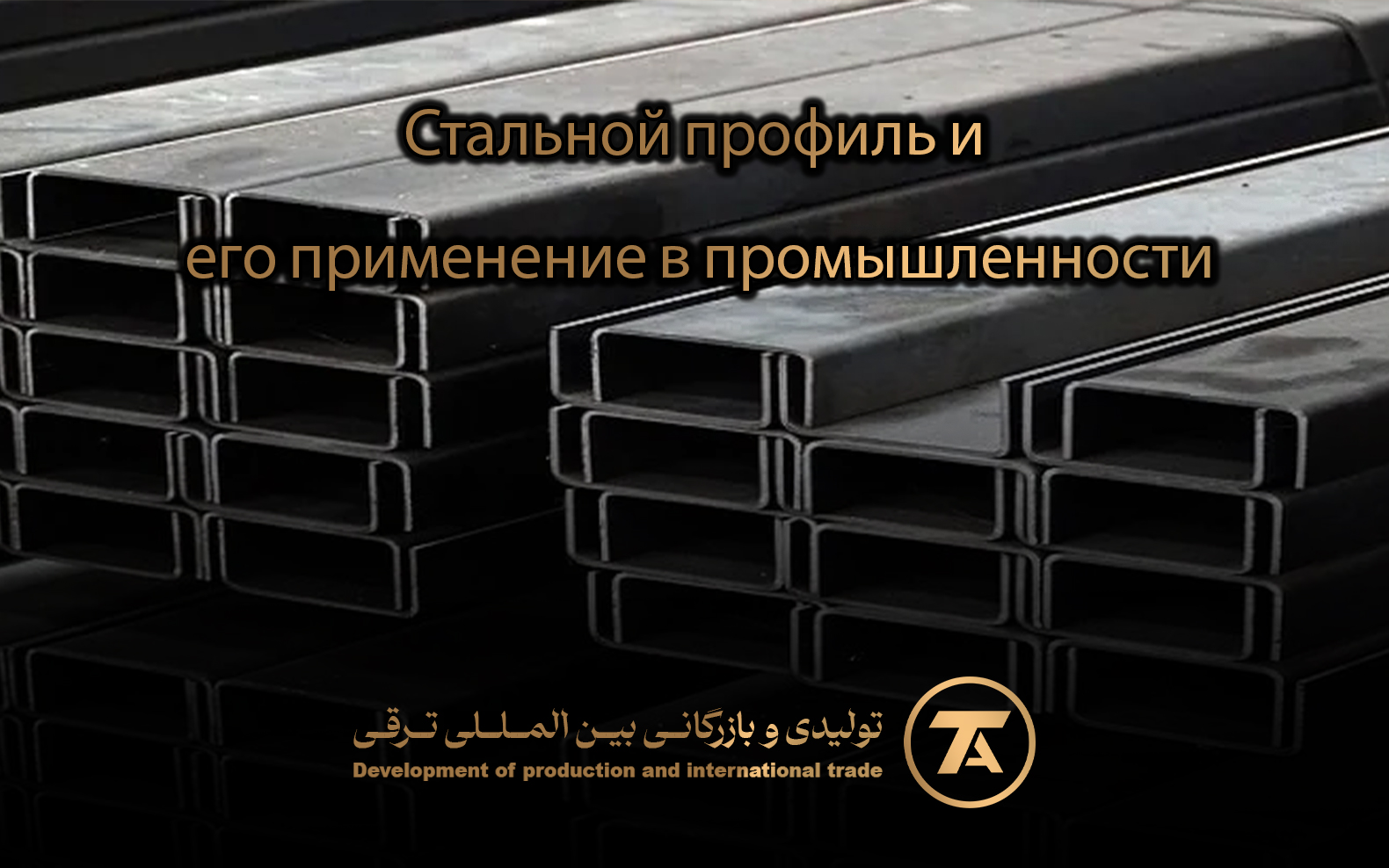 Стальной профиль и его применение в промышленности