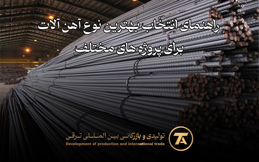 راهنمای انتخاب بهترین نوع آهن آلات برای پروژه های مختلف