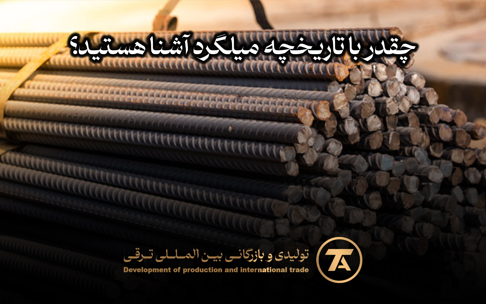 چقدر با تاریخچه میلگرد آشنا هستید؟