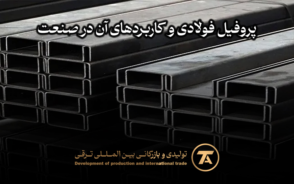 پروفیل فولادی و کاربردهای آن در صنعت