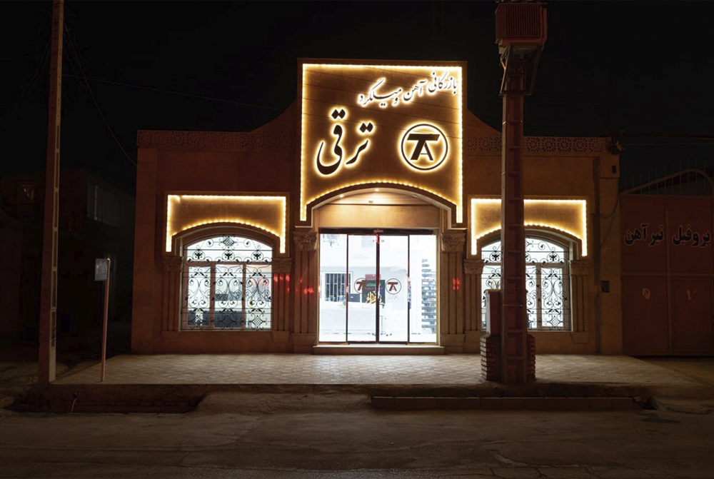 شعبه (2) نیشابور