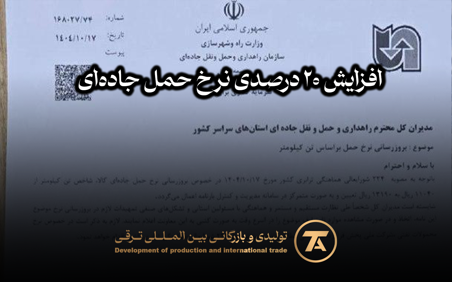 افزایش ۲۰ درصدی نرخ حمل جاده‌ای 