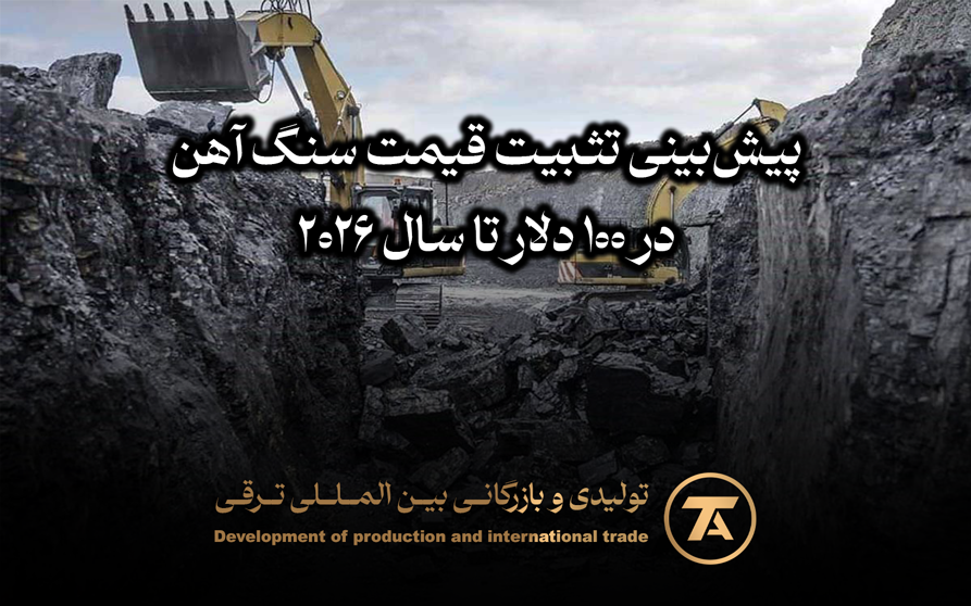 🔔پیش‌بینی تثبیت قیمت سنگ آهن در ۱۰۰ دلار تا سال ۲۰۲۶  