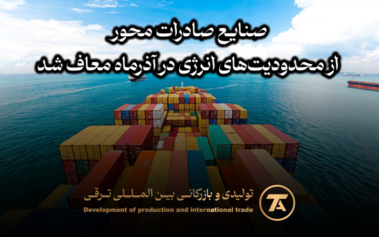 صنایع صادرات محور از محدودیت‌های انرژی در آذرماه معاف شد
