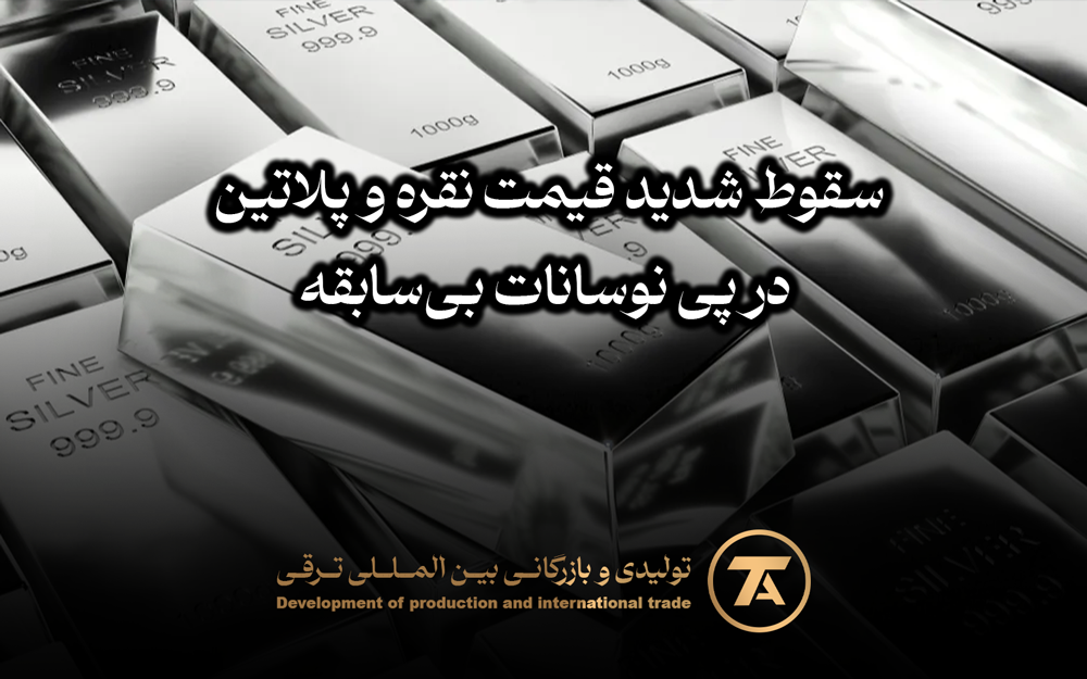 🔔سقوط شدید قیمت نقره و پلاتین در پی نوسانات بی‌سابقه