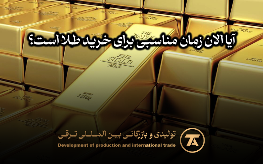 آیا الان زمان مناسبی برای خرید طلا است؟ 