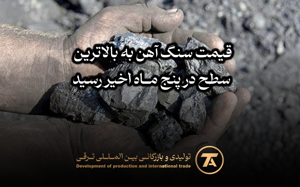 🔔قیمت سنگ آهن به بالاترین سطح در پنج ماه اخیر رسید
