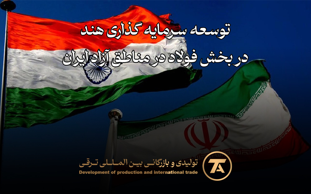 توسعه سرمایه گذاری هند در بخش فولاد در مناطق آزاد ایران