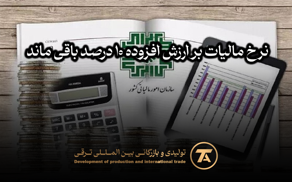 نرخ مالیات بر ارزش افزوده ۱۰ درصد باقی ماند