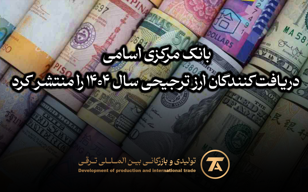 بانک مرکزی اسامی دریافت‌کنندگان ارز ترجیحی سال ۱۴۰۴ را منتشر کرد