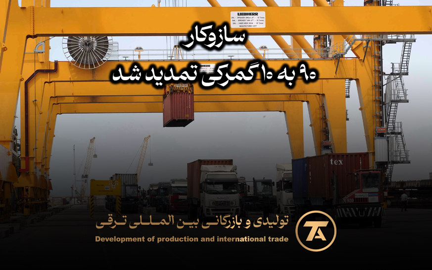 سازوکار ۹۰ به ۱۰ گمرکی تمدید شد