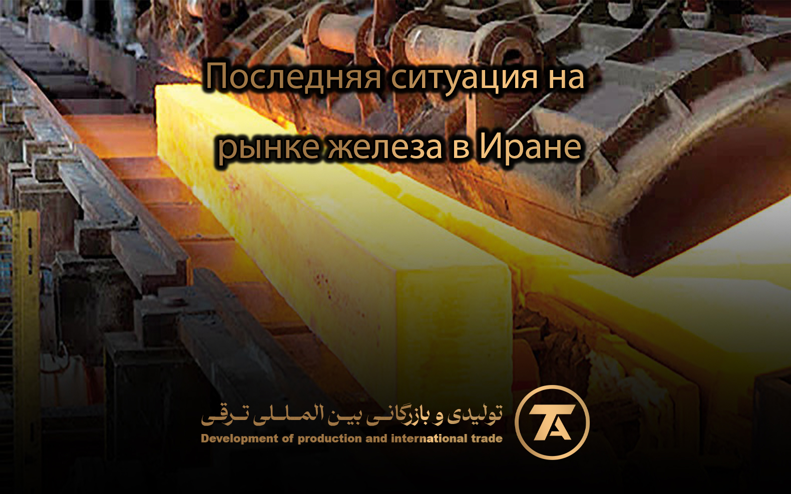 Последняя ситуация на рынке железа в Иране