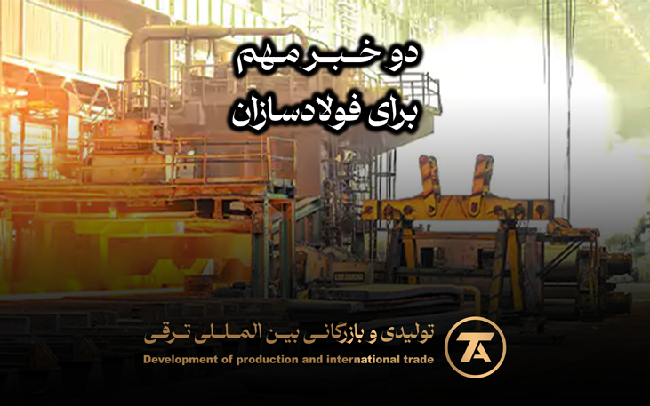دو خبر مهم برای فولادسازان