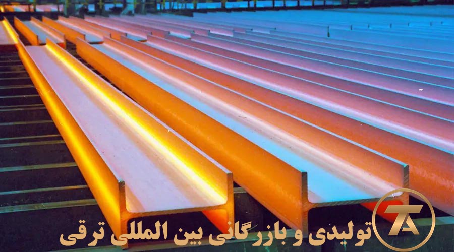 برترین عرضه‌کنندگان تیرآهن در بورس کالا + بررسی جداول آماری معاملات و رشد 16 درصدی عرضه در سال 1405