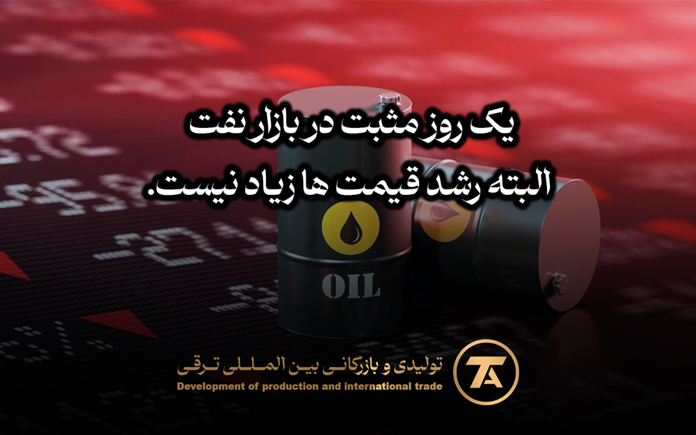 یک روز مثبت در بازار نفت البته رشد قیمت ها زیاد نیست.