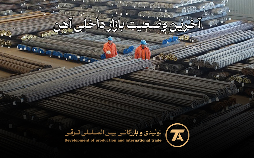 آخرین وضعیت بازار آهن در ایران