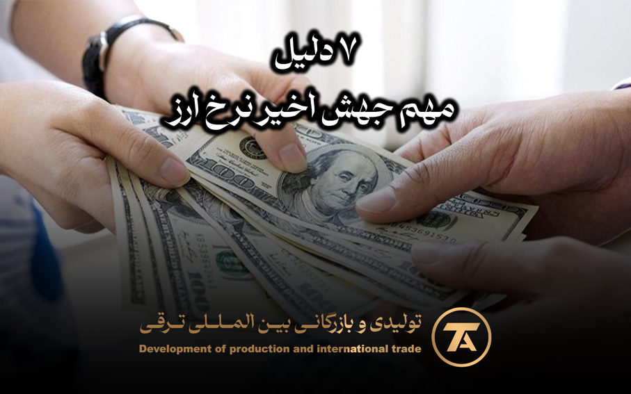 ۷ دلیل مهم جهش اخیر نرخ ارز
