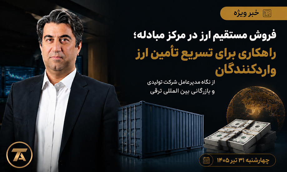 فروش مستقیم ارز در مرکز مبادله؛ راهکاری برای تسریع تأمین ارز واردکنندگان از نگاه مدیرعامل شرکت تولیدی و بازرگانی بین‌المللی ترقی