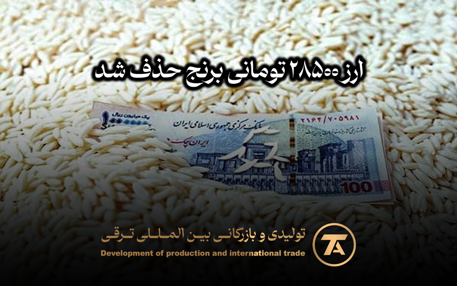 ارز ۲۸۵۰۰ تومانی برنج حذف شد