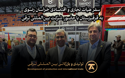 سفر هیأت تجاری و اقتصادی خراسان رضوی  به قرقیزستان با حضور  شرکت بین‌المللی ترقی